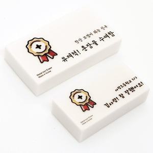 이름 각인 훈장 응원 문구 국산 네임 지우개