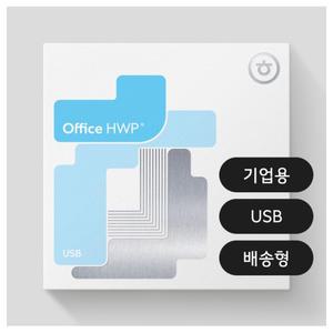 한글과컴퓨터 한컴 한글 2024 기업용 정품패키지/USB