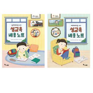성교육 배움 노트 / 여자아이 / 남자아이를 위한 / 한솔수북