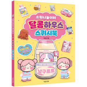 대원앤북 소워니놀이터 달콤하우스 스퀴시북