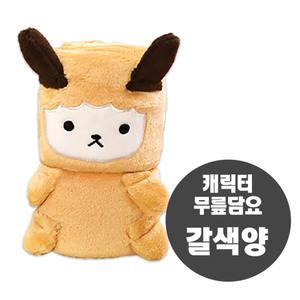 캐릭터 무릎담요 갈색양 ( 학교 사무실 캠핑 휴대용 보온 캐릭터담요 극세사담요