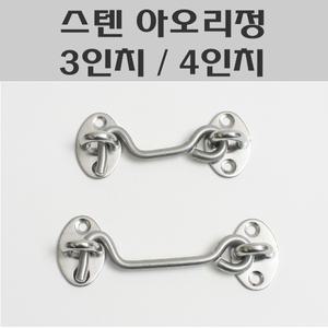 스텐아오리정/스텐걸고리/시건장치/잠금고리/미여닫이잠금
