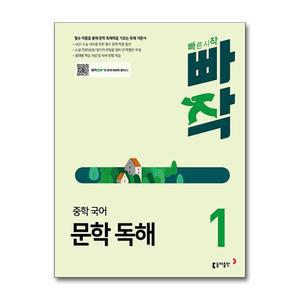 [무.배] 빠작 중학 중등 국어 문학 독해 1