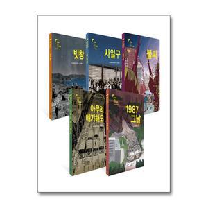 [봄봄북스] 만화로 보는 민주화운동 세트 (전5권)
