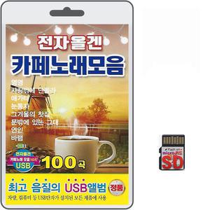SD카드 전자올겐 카페노래모음 100곡 휴대용라디오 mp3 트로트 노래 가요 음반 나훈아 심수봉 임종수 양인자