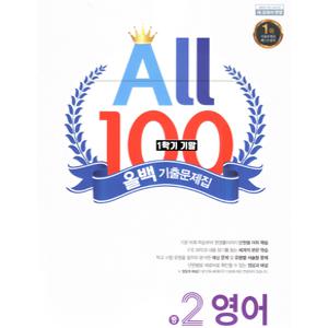 올백영어 중2-1 기말 미래엔 최연희