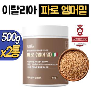 이탈리아 고대곡물 파로 1kg 엠머밀 엠머파로 밀 파로쌀 에머 엠머 추천