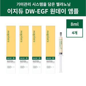 최신상 이지듀 DW EGF 기미잡티 앰플 멜라토닝 원데이 대웅제약 8ml 4개