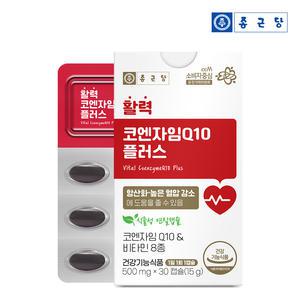 종근당 활력코엔자임Q10 플러스 30캡슐 1박스 / 식물성 연질캡슐 비타민8종 항산화 혈압 건강