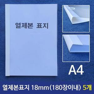 [RG4241P4]열제본표지 A4 18mm 180장이내제본 5개 A4제본