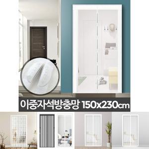자석방충망 현관(150x230cm) 대형 현관문 모기장교체/문모기장/방충망/현관/가정용/업소용/모기방지