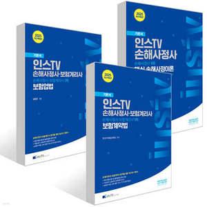 2025 인스TV 손해사정사 1차 세트 /손해사정사·보험계리사 1차 보험업법+ 보험계약법+핵심 손해사정이론