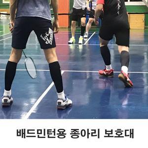 배드민턴 종아리 보호대 축구 달리기 근육 압박아대