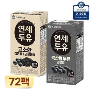 연세 검은콩 두유 72팩 (검은참깨48팩 + 국산 검은콩24팩)