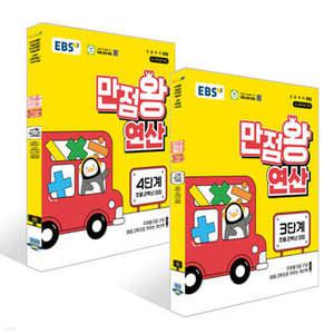 EBS 만점왕 연산 3~4단계 세트