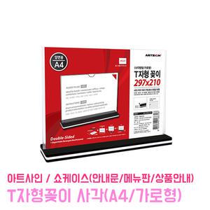 T자형꽂이 사각 (A4/가로) 쇼케이스 메뉴판 안내게시판 스탠딩 양면용 아크릴꽂이 안내판