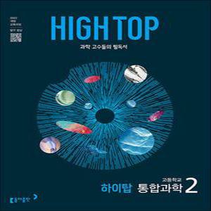 [카드10%] HIGH TOP 하이탑 고등학교 고등 통합과학 2 (전3권) (2025)