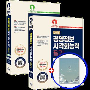 2025 경영정보시각화능력 교재 필기+실기