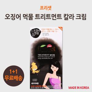 [무료배송]프리셋 오징어먹물 칼라 크림 염색(2개 발송)