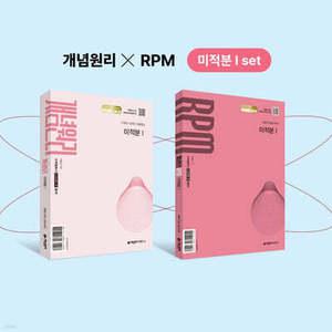 개념원리 미적분1 + 개념원리 RPM 미적분1 + 핵심개념팩 증정 세트 (2026년)