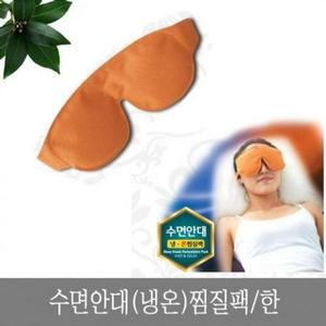 [MENP2QKZ_53DJ]눈 핫팩 찜질 냉온 수면 안대 팩 한 냉