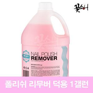꽃소니 엔리안 폴리쉬 리무버 1갤런 (향 랜덤)