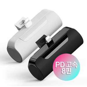 PD 15W 프리미엄 도킹형 아이폰 8핀  미니 고속 보조배터리 5000mAh
