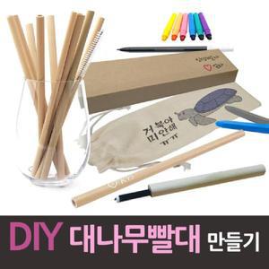 DIY 대나무 빨대 만들기 10개 청소솔 파우치 빨때 친환경 평생 반영구