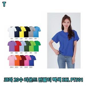 코마 20수 라운드 반팔티 백색 3XL PT501