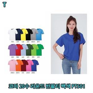 코마 20수 라운드 반팔티 백색 PT501