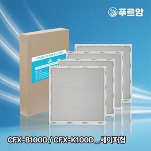 푸르앙 삼성 공기청정기 필터 CFX-B100D CFX-K100D CFX-2TCD 호환용 세이퍼형