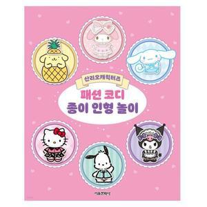 산리오 캐릭터즈 종이 인형 코디 놀이 1P 옷입히기