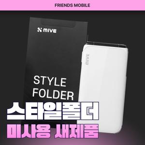 [기타]스타일폴더(AT-M120) 새제품 새상품 미사용 가개통 수험폰 키즈폰 효도폰 공기계 알뜰폰 32GB