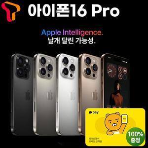 [애플]SK 번호이동 애플 아이폰16프로 128G / iphone16Pro 선택약정 빠른발송