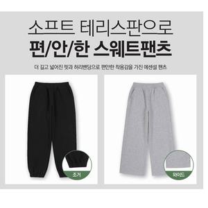[탑텐키즈](센텀시티점)25년 SS 완벽스판 너무 부드러운 에센셜 소프트 테리 와이드/ 조거 스웨트팬...