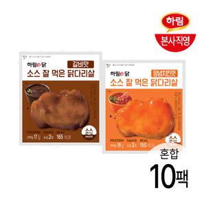 하림이닭 소스 잘 먹은 닭다리살 100g 양념치킨맛 5팩 + 갈비맛 5팩