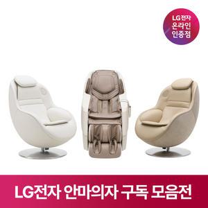 [가전구독/렌탈] LG 안마의자 구독 추천 모음