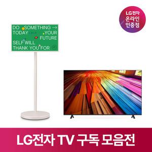 [구독/렌탈] LG TV 티비 추천 모델 모음 스탠바이미2