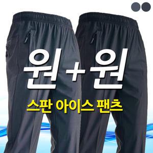 원플원_ dk 아이스 원단 밴딩바지_냉감 시원한 스판 트레이닝팬츠 츄리닝 빅사이즈 남성 남자