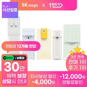 [단하루! 네이버페이/상품권30만!] SK매직 정수기 렌탈 얼음/냉온/냉정/정수 직수 유일무이한 혜택!! 공기청정기/비데 [설치당일 지급보장][렌탈료 1만2천 긴급지원]