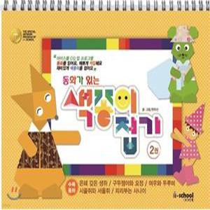 동화가 있는 색종이 접기 2 (스프링북)