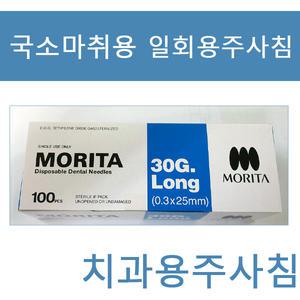 모리타 덴탈니들 치과용주사침 국소마취용  30G Long