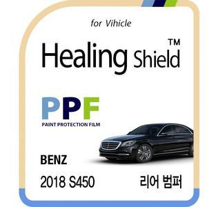 [Healing Shield][힐링쉴드]벤츠 2018 S클래스 450 리어 범퍼 PPF 자동차 보호필름 2매(HS1761909)