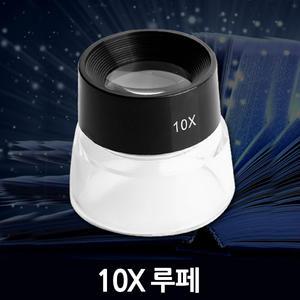 10X 루페 / 확대경 돋보기 현미경 LED 휴대용 LOUPE 실버용품 작업용 과학실험 독서용 관찰용 노안