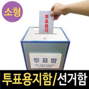 여산) [소형] 투표함 이동식 어깨걸이가능