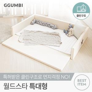 [보리보리/꿈비]월드스타 클린범퍼침대 특대형 아이보리