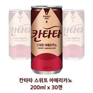 (행사 한정수량) 롯데 칸타타 스위트아메리카노 200ml x 30개 캔커피
