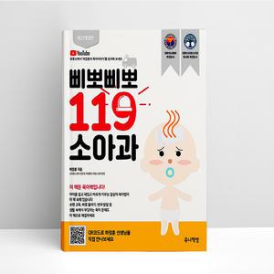 [T멤버십10%+선물] 삐뽀삐뽀 119 소아과 (개정12판) | 유니책방
