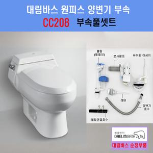 CC208,풀셋트,구형대체용