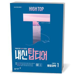 [카드10%+선물] HIGHTOP하이탑 내신탑티어 고등 통합과학1